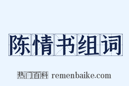陈情书组词是什么意思的图片